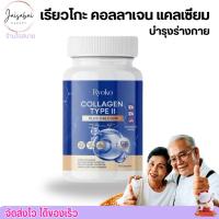 ราคา RYOKO Collagen Type II Plus Calcium เรียวโกะ คอลลาเจน ไทป์ ทู พลัส แคลเซียม บำรุงร่างกาย คอลลาเจน แคลเซียม 30 แคปซูล (22029021491)