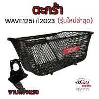 ราคา ตะกร้าหน้าเวฟ125i led 2023 ตะกร้าเวฟ125i รุ่นใหม่ล่าสุด ตะกร้าwave125i 2023 ตะกร้าSIZEใหญ่ เหล็กหนา งานแข็งแรง มีขาเหล็ก (17848724456)