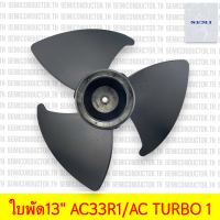 ราคา ใบพัดลม ใบพัดพัดลมไอเย็น Hatari AC33R1 AC Turbo1 ขนาด13นิ้ว 13 ใบพัดพัดลมไอเย็นฮาตาริ ของแท้ (22323792481)
