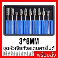 ราคา ชุดหัวเจียรทังสเตนคาร์ไบด์ ชุดดอกเจียร ดอกเจียรคาร์ไบด์ ชุดดอกเจียรทังสเตนคาร์ไบด์ ขนาดแกน3มิล หัว6มิล (21725857154)