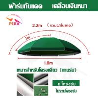 ราคา PIKA ร่มสนาม คุ้มเกินราคา มีกัน UV 1300D กันแดด ร่มกันแดด สีเงิน นิ้วผ้าหนา กันแดกันฝน ขนาด 2 2 เมตร เคลือบ UV ทนทาน วัสดุอย่างดี เคลือบเงินหนา โครงกันลมสามชั้น ร่มปรับองศาได้ ร่มกันแดดตกปลา ร่มกลางแจ