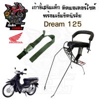 ราคา เก้าอี้เด็ก Dream 125 ที่นั่งเด็ก เบาะนั่งเด็ก เบาะเด็กมอเตอร์ไซค์ Honda Dream 125 (21794140380)