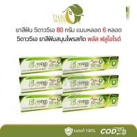 ราคา แพ็ค 6 ยกโหล ยาสีฟันสมุนไพร 5ดาว5เอ 5STAR5A หลอด 80 กรัม (22395985473)