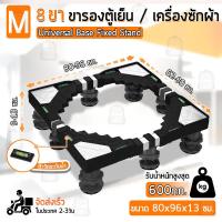 ราคา Qbag 8 ขา ฐานรองเครื่องซักผ้า ฐานรองตู้เย็น ขาตั้งเครื่องซักผ้า ขารองตู้เย็น ที่รองเครื่องซักผ้า ที่รองตู้เย็น Base 8 Feet Washing Machine Refrigerator (16420935966)