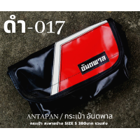 ราคา กระเป๋าสะพายข้างสไตล์สีดำ แบรนด์ ANTAPAN 100 Genunie รุ่น SizeS หนังผ้าใบรถบรรทุกแบบกันน้ำ Waterproof พร้อมส่ง (15209818348)