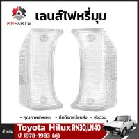 ราคา เลนส์ไฟหรี่มุม สำหรับ Toyota Hilux RN30 RN40 ปี 1978 1983 คู่ (1756638822)
