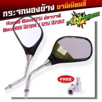 ราคา กระจกเดิม Honda Wave 125i ปลาวาฬ Wave 110i ปี2014 Wave 125i ปี2012 ขามิเนียม ทรงสวย กระจกเวฟ110i กระจก110i กระจกมองข้าง กระจกเวฟ กระจกรถมอไซค์ (21408751979)
