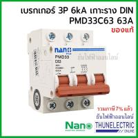 ราคา PRO โปรแน่น NANO เบรกเกอร์ 3 เฟส 3P 63A 6kA เกาะราง din เซอร์กิตเบรกเกอร์ 3 สาย PMD33C63 ธันไฟฟ้า Thunelectric ราคาสุดคุ้ม เบรก เกอร์ กัน ดูด เบรก เกอร์ ไฟ บ้าน เบรก เกอร์ 3 เฟส เซฟตี้ เบรก เกอร์ (176