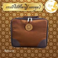 ราคา กระเป๋าใส่ผ้าสังฆาฏิ สำหรับพระสงฆ์ สังฆทาน สังฆภัณฑ์ (21456145359)