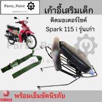 ราคา เก้าอี้เด็ก YAMAHA Spark 115i เก่า Child Seat เบาะเด็กนั่ง เบาะเด็กมอเตอร์ไซค์ ที่นั่งเด็กติดมอเตอร์ไซค์ (22351231094)
