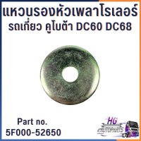 ราคา แหวนรองหัวเพลาโรลเลอร์ รถเกี่ยวคูโบต้าDC60 DC68 Part no 5F000 52650 อะไหล่รถเกี่ยวข้าว อะไหล่รถเกี่ยวคูโบต้า แหวนรถเกี่ยว (15799764745)