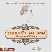 ราคา 142304 VCD 100 เพลง จากดวงใจ100เพลง สุเทพ วงศ์กำแหง 490 (1867516911)