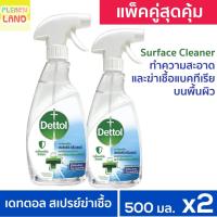 ราคา แพ็คคู่สุดคุ้ม เดทตอล สเปรย์ฆ่าเชื้อโรค Dettol ทำความสะอาดและฆ่าเชื้อแบคทีเรียบนพื้นผิว 500 ml 2 ขวด Surface Cleanser Spray (22362631395)