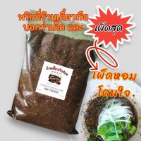 ราคา พริกก๋วยเตี๋ยวเรือเผ็ดๆ หอมๆ พริกป่นร้านก๋วยเตี๋ยวเรือใช้ คั่วดำ ปั่นหยาบนิดๆ 500 กรัม นิยม (21589799945)