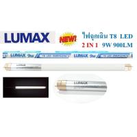 ราคา LUMAX หลอดไฟ LED T8 9W ฉุกเฉิน แสงขาว 900ลูเมน 2 IN 1 (458613816)