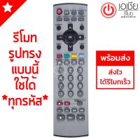 ราคา รีโมททีวี พานาโซนิค Panasonic ดูปุ่มรีโมทให้เหมือนตัวเดิม จะใช้ได้สมบูรณ์ รุ่น P0080 (508538565)
