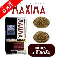 ราคา อาหารสุนัขแม็กซิม่า Maxima Dog Food แพ็ค 5 กิโลกรัม (21954744349)