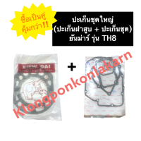 ราคา ปะเก็นชุดใหญ่ ปะเก็นฝาสูบ ยันม่าร์ TH8 ปะเก็นชุดTH8 ปะเก็นฝาสูบTH8 ปะเก็นชุดใหญ่ยันม่าร์ ปะเก็นชุดใหญ่TH8 ปะเก็นชุดยันม่าร์ (13469037089)