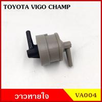 ราคา VA004 วาว วาล์วอากาศ วาล์วหายใจ TOYOTA VIGO CHAMP วีโก้ แชมป์ โตโยต้า วาวหายใจ ชุดละ (17990118549)