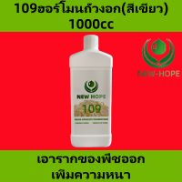 ราคา ฮอร์โมนถั่วงอก ฮอร์โมนถั่วงอกไม่มีราก newhope109ฮอร์โมนถั่วงอก เพิ่มน้ำหนัก และเพิ่มผลผลิต กําจัดราก เพิ่มความอ้วน และเพิ่มผลผลิต newhope8503ฮอร์โมนถั่วงอก newhope198ฮอร์โมนถั่วงอก (22434728094)
