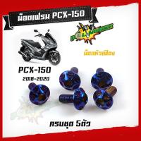 ราคา น็อตชุดสี PCX ปี 2018 2019 1ชุด5ตัว น็อตหัวเฟือง สแตนเลสแท้ น็อตเลส น็อตทอง น็อตไทเท ไทเท แบรนด์2M น็อตเฟรมPCX อะไหล่ PCX (6337652711)