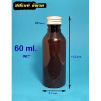 ราคา สินค้า50ใบ ขวด 60 มล ขวดพลาสติก สีชา ใส 60ml 60cc ฝาโลหะ (18961387362)