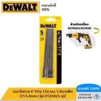 ราคา DEWALT รุ่น DT20425 QZ ดอกไขควง 6 PH2 156 มม 5 ชิ้น แพ็ค 1534mm สำหรับเครื่อง DCF6202DCF620 (22192356921)