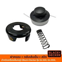 ราคา BLACK DECKER ฝาครอบเส้นเอ็นตัดหญ้า ตลับเส้นเอ็น และสปริงของเครื่องเล็มหญ้า รุ่น GL300 GL350L (19035470740)