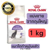 ราคา แบ่งขาย อาหารแมว Royal canin Sterilised แมวโตทำหมัน 500g 800g 1kg อาหารแมวรอยัลคานินแบบแบ่งขาย (21638793186)