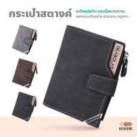 ราคา NeoHome กระเป๋าสตางค์หนังใบสั้น หนังPU มีซิบข้าง กระเป๋าตังค์ทรงแฟชั่น สำหรับผู้ชาย (16619882411)