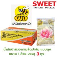 ราคา น้ำมันปาล์มจาก เมล็ดปาล์มตราผึ้ง บัว ขนาด 1ลิตร x 3ถุง น้ำมันบัว ไม่มีไขมันทรานส์ No trans Fat (21826497051)