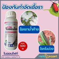 ราคา ไบออนไฟท์ ขนาด 500 ซีซี สารป้องกันกำจัดโรคพืช โรคต้นเน่า โรคเน่า หยุดการลุกลามของเชื้อรา (22426369448)