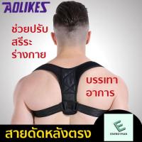 ราคา สายดัดหลังตรง สายรัดปรับสรีระ เสื้อพยุงหลัง เข็มขัดพยุงหลัง เสื้อหลังตรง ใส่สบาย เสื้อพยุงหลัง ไหล่ บ่า เสื้อดัดหลังตรง เสื้อพยุงหลังตรง ลดอาการปวดกล้ามเนื้อซึ่งเกิดมาจากสรีระที่ไม่ถูกต้อง (2243900549