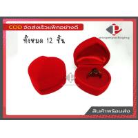 ราคา กล่องกำมะหยี่รูปหัวใจใส่แหวน ใหม่สีแดง จำนวน 1โหล Prosper (3369708064)