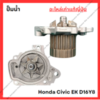 ราคา ปั๊มน้ำ Honda Civic EK D16Y8 1 6cc ปี 96 00 (22148052193)