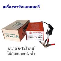 ราคา เครื่องชาร์จแบตเตอร์รี่ แบตแห้งและน้ำ BATERY CHARGER 6 12V (22206935442)