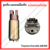 ราคา ลูกติ๊ก มอเตอร์ปั๊มติ๊ก Toyota Corolla AE100 (22271353577)