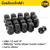 ราคา น็อตล้อ น๊อตล้อเหล็ก สีดำ น๊อตล้อเบอร์19 เกลียว1 5 ใช้สำหรับรถยนต์ทั่วไป น็อตแต่งรถ Steel Wheel Nuts น็อตล้อสีเงิน น็อตล้อเดิม น็อตล้อ (22143855127)