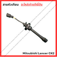ราคา สายหัวเทียน Mitsubishi Lancer CK2 4G92 1 6cc ปี 98 02 (22074019972)