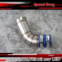 ราคา กรองอากาศ ต่อกรองเลสแท้ กรองเลสW110i NEW LED2021 ท่อกรองเลส w110i new ledในบังลม 2021 ปากCB ปากใหญ่ ท่อกรอง ID งานเลสแท้ ของแต่ง110i (16381204025)