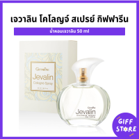 ราคา เจวาลิน โคโลญจ์ สเปรย์ กิฟฟารีน น้ำหอมเจวาลินกิฟฟารีน น้ำหอมกิฟฟารีน Jevalin Giffarine 50ml (22231429848)