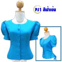 ราคา เสื้อไหมลาว รหัส PJ1 สีฟ้าเข้ม ไซต์เสื้อ 34 44 คอกลม กระดุมหน้า แขนตุ๊กตา อัดกาว สีพื้น เสื้อผ้าพื้นบ้าน เสื้อผ้าพื้นเมือง (21608256520)