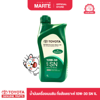ราคา โตโยต้า น้ำมันเครื่องรถยนต์เบนซิน กึ่งสังเคราะห์ TOYOTA GENUINE MOTOR OIL 10W 30 SN ของแท้ 100 (21724333291)
