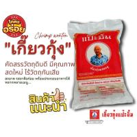 ราคา เกี๊ยวกุ้งผสมหมู ตราแป๊ะยิ้ม เกี๊ยวกุ้งแช่แข็ง เกี๊ยวกุ้งสด ติ๋มซำ พร้อมประกอบอาหารได้หลากหลายเมนู ใหม่ สด สะอาด ปลอดภัย ถูกหลักอนามัย ไม่มีสารปลอมปน (22441250078)