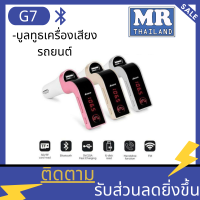 ราคา G7 บูลทูธเครื่องเสียงรถยนต์ CAR G7 Bluetooth FM Car อุปกรณ์รับสัญญาณบลูทูธในรถยนต์ ขาร์จรถยนต์ MP3 Bluetooth FM (3462000165)
