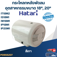 ราคา กระโหลกหลังพัดลม อุตฯ Hatari 18 20 รุ่น IT18M2 IS18M1 IW18M1 IP18M1 IP20M1 (21397967322)