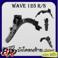 ราคา บังโคลนท้าย บังโคลนหลัง WAVE 125 R S เคฟล่าลายสาน 5D ฟรี สตก AKANA (21495048146)