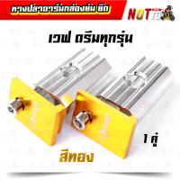 ราคา หางปลาสวิงอาร์มกล่อง อาร์มย่น อาร์มยืด เวฟ ดรีมทุกรุ่น มีหลายสีให้เลือก หางปลาอาร์มกล่อง หางปลา สีสวย สีสด มิเนียมชุบแข็ง หางปลาเวฟ (10239021131)