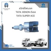 ราคา สวิทซ์ไฟเบรค TATA XENON DIESEL 2 2 TATA SUPER ACE 270254509930 ราคา ตัว (21610725904)