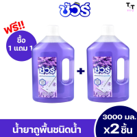 ราคา น้ำยาถูพื้น ซื้อ1แถม1 น้ำยาถูพื้นหอมๆ กลิ่นราวินเดอร์ 3000ml น้ำยาทำความสะอาดพื้น น้ำยาถูพื้นฆ่าเชื้อโรค ถูพื้นจัดการได้ทุกพื้นผิว พื้น ครัว หห้องน้ำ เครื่องใช้ไฟฟ้า วัสดุต่างๆกลิ่นสัตว์เลี้ยง ใช้งานง